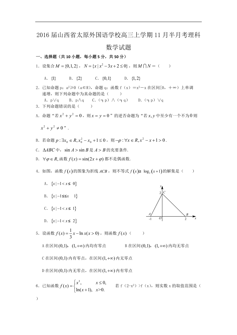 2016年山西省太原外国语学校高三上学期11月半月考理科数学试题 word版.doc_第1页