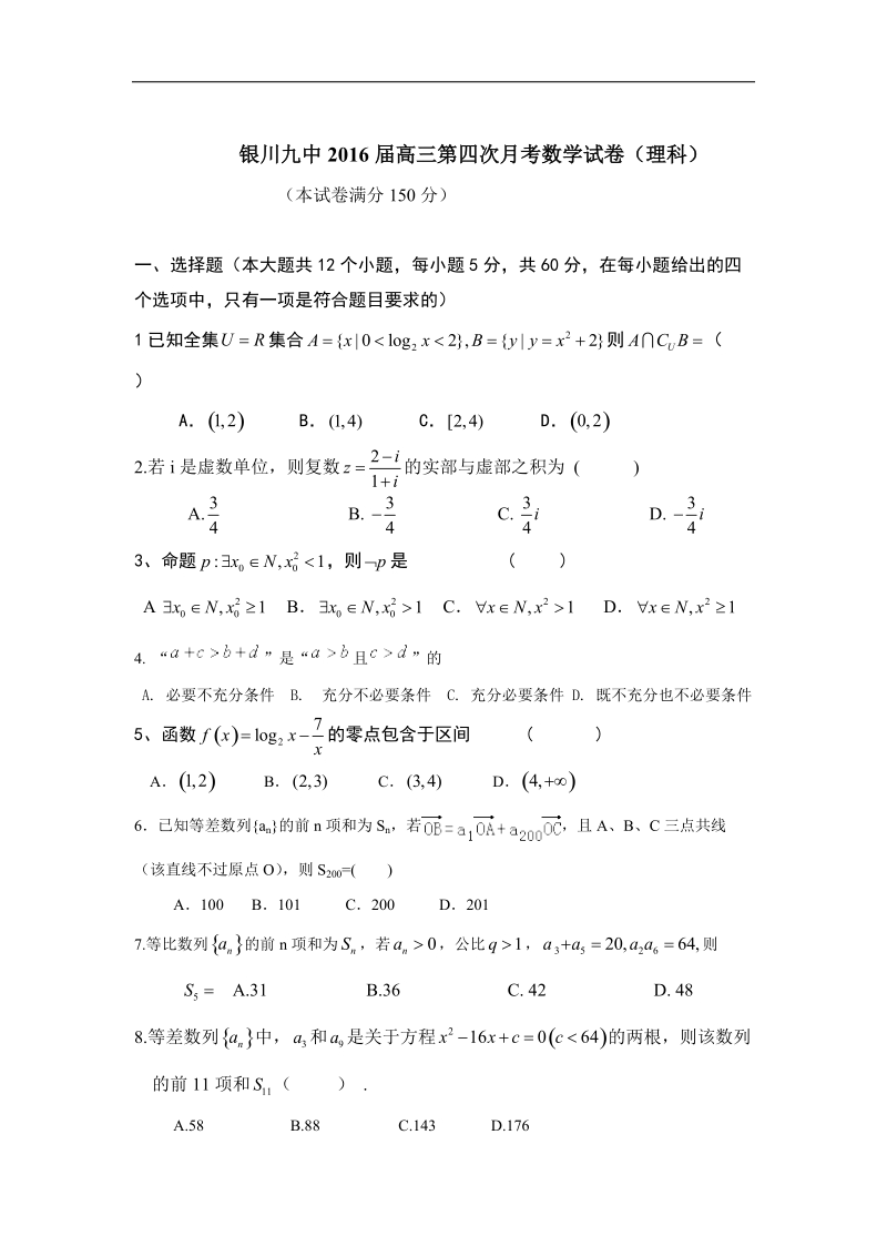 2016年宁夏银川九中高三上学期第四次月考试题 数学（理） word版.doc_第1页