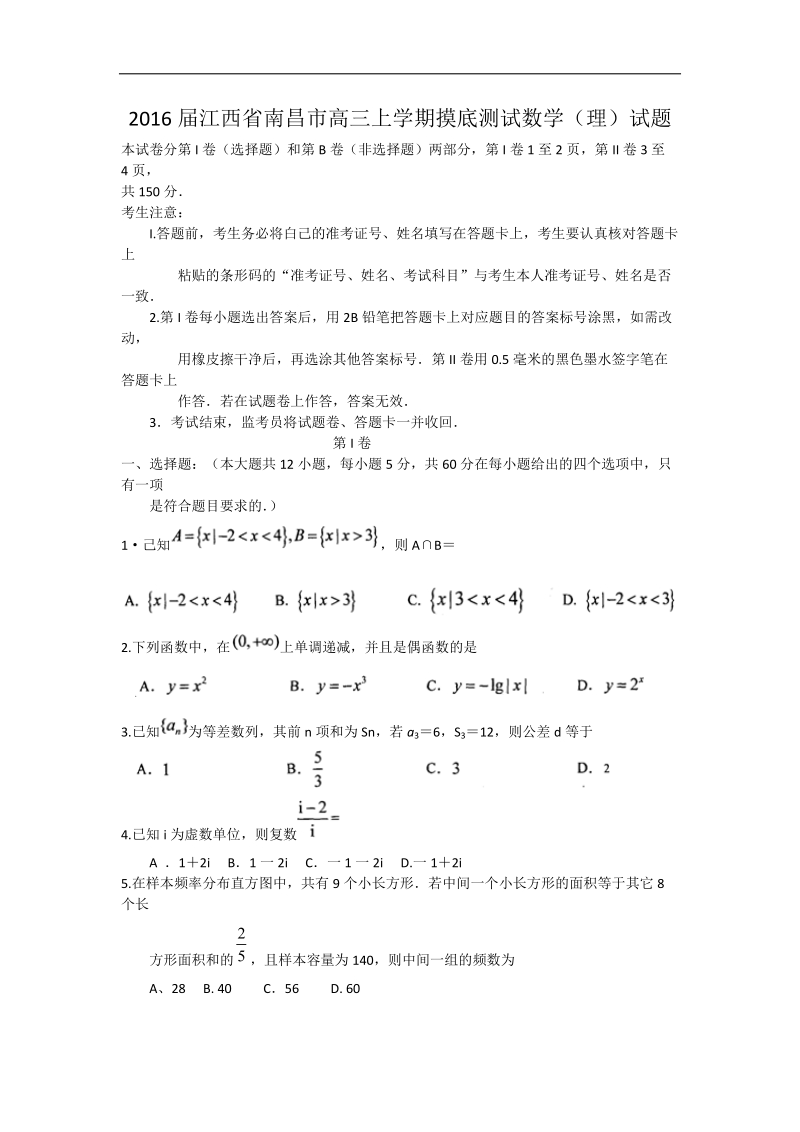 2016年江西省南昌市高三上学期摸底测试数学（理）试题 word版.doc_第1页