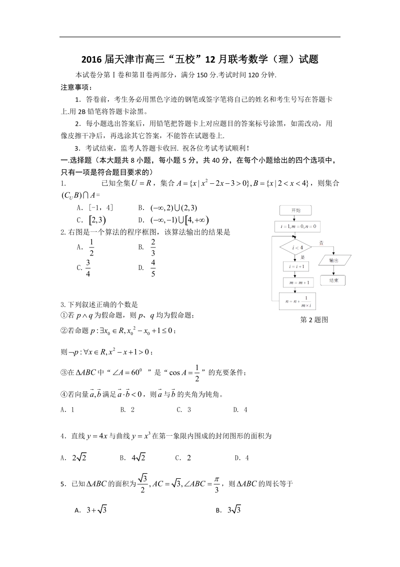 2016年天津市高三“五校”12月联考数学（理）试题 word版.doc_第1页