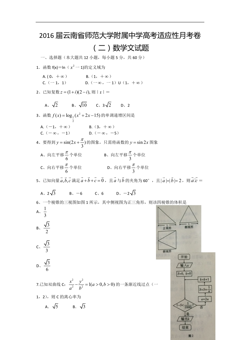 2016年云南省师范大学附属中学高考适应性月考卷（二）数学文试题（word版）.doc_第1页