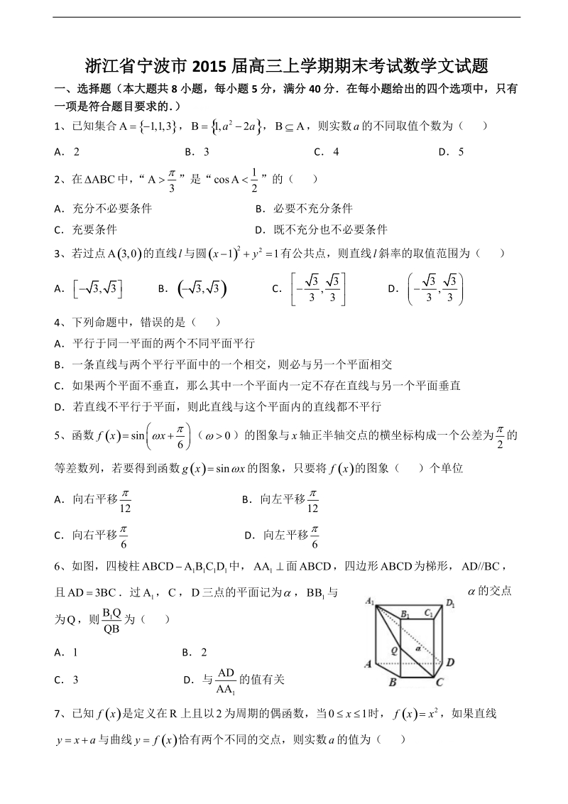 2015年浙江省宁波市高三上学期期末考试数学文试题.doc_第1页