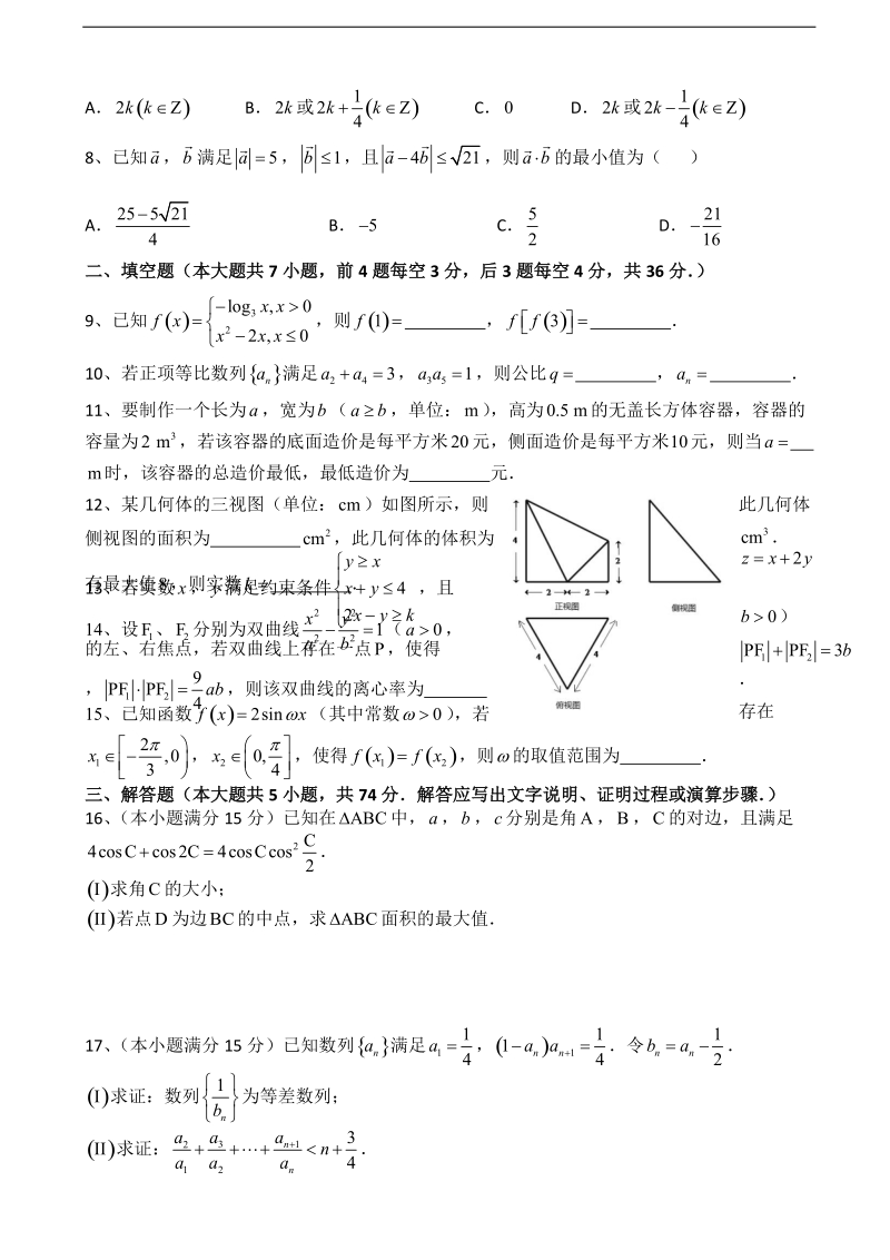 2015年浙江省宁波市高三上学期期末考试数学文试题.doc_第2页