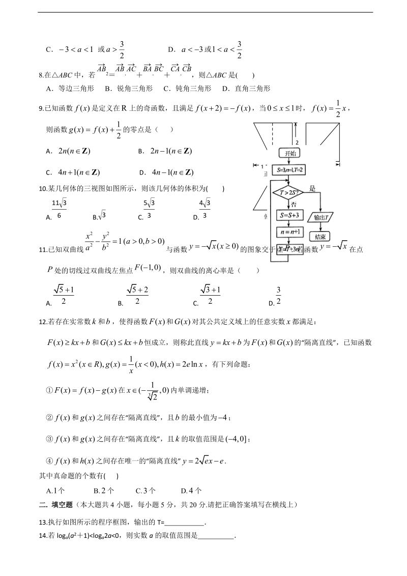 2016年东北师大附中、吉林市第一中学校、长春11高和松原实验中学等高三第一次五校联考数学(理)试题.doc_第2页