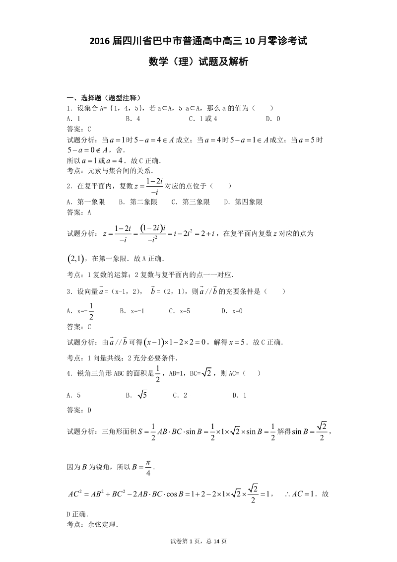 2016年四川省巴中市普通高中高三10月零诊考试数学（理）试题  解析版.doc_第1页