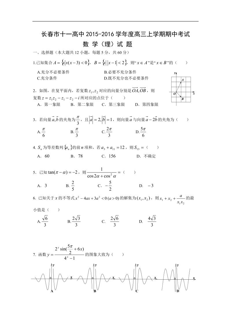 2016年吉林省长春市十一中高三上学期期中考试数学（理）试题.doc_第1页