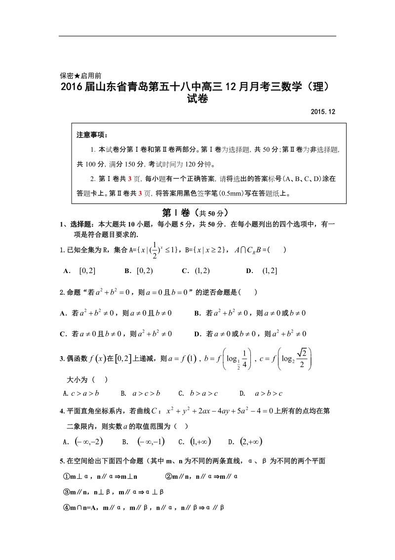 2016年山东省青岛第五十八中高三12月月考三数学（理）试卷.doc_第1页