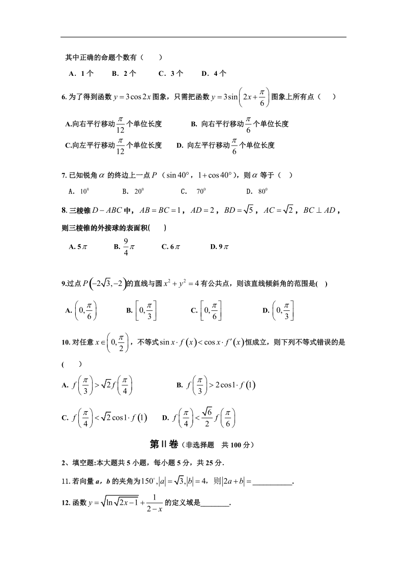 2016年山东省青岛第五十八中高三12月月考三数学（理）试卷.doc_第2页