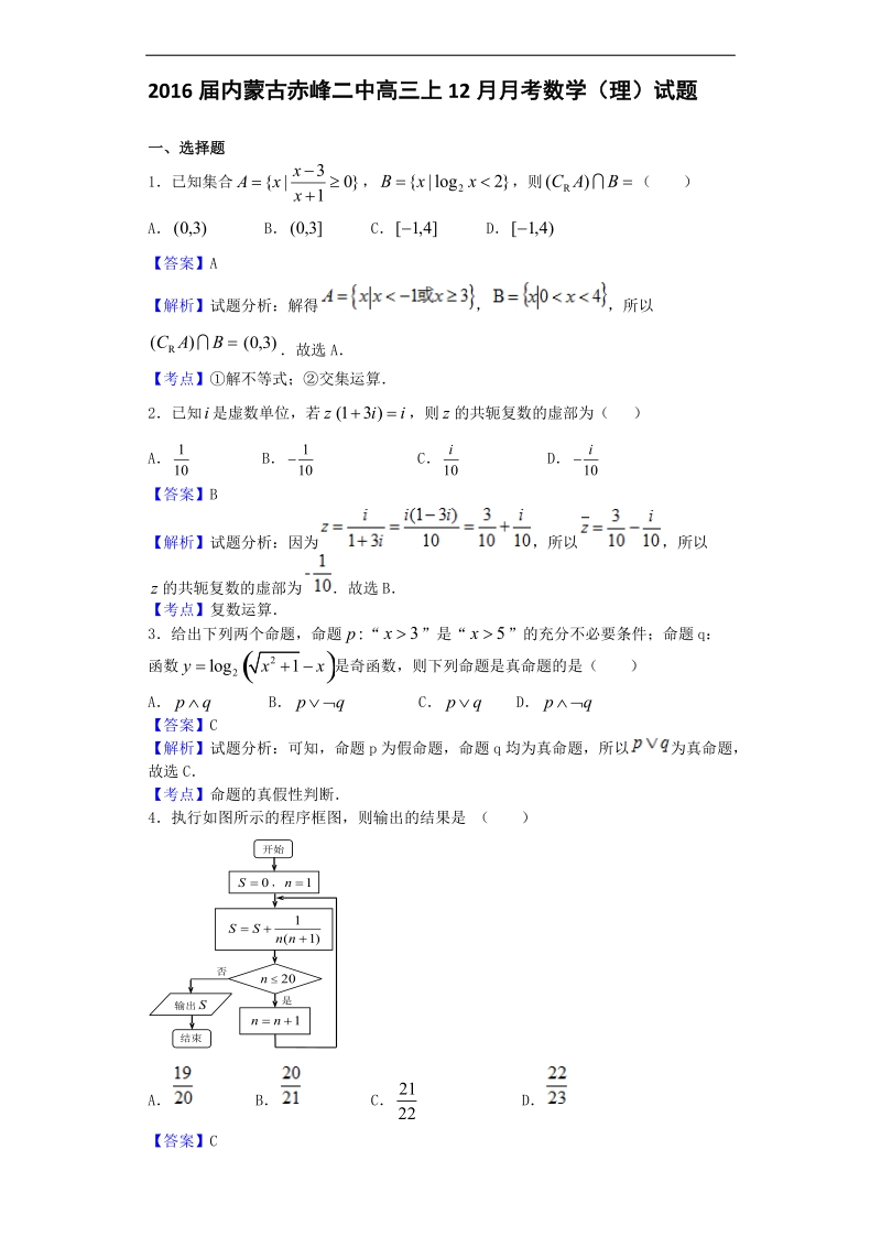 2016年内蒙古赤峰二中高三上12月月考数学（理）试题（解析版）.doc_第1页