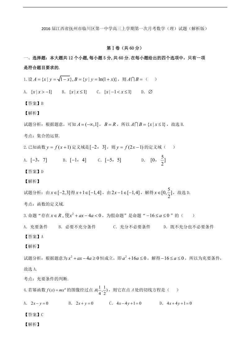 2016年江西省抚州市临川区第一中学高三上学期第一次月考数学（理）试题（解析版）.doc_第1页