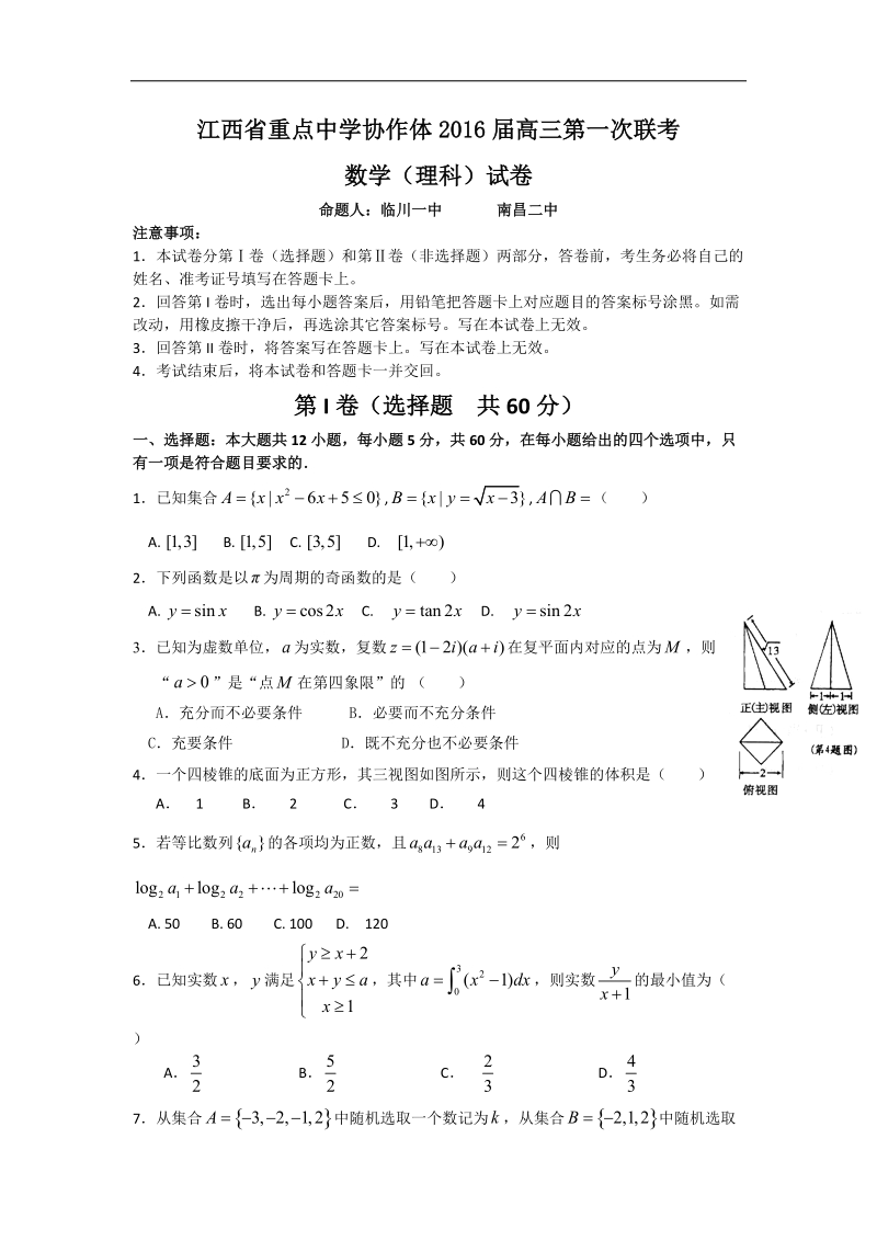 2016年江西省重点中学协作体高三第一次联考理科数学试题 word版.doc_第1页