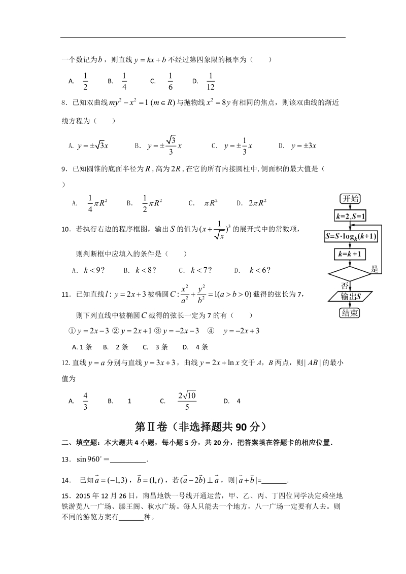 2016年江西省重点中学协作体高三第一次联考理科数学试题 word版.doc_第2页