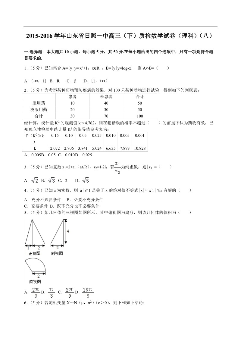 2016年山东省日照一中高三（下）质检数学试卷（理科）（解析版）（八）.doc_第1页