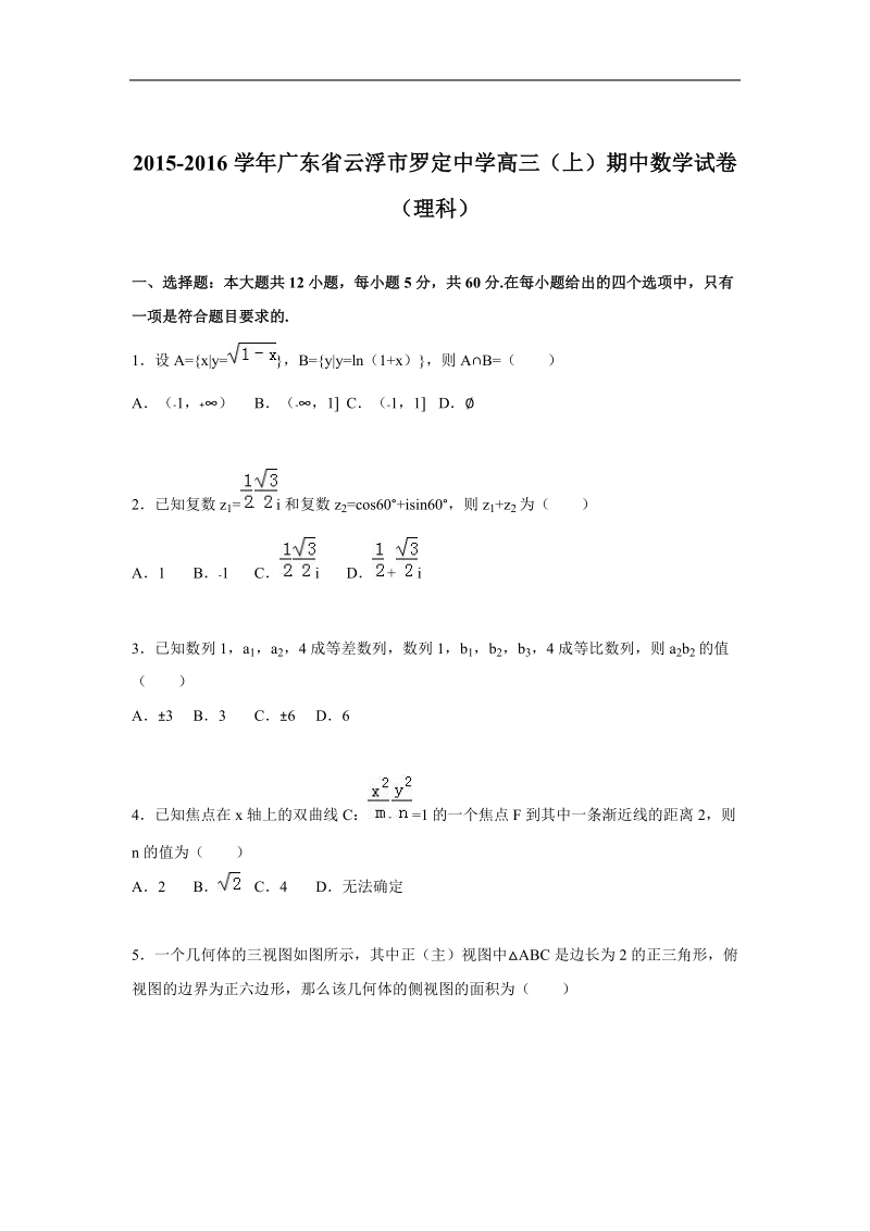 2016年广东省云浮市罗定中学高三上学期期中数学试卷（理科） 解析版.doc_第1页