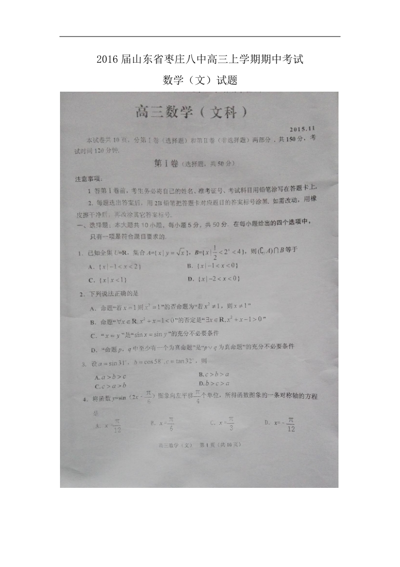 2016年山东省枣庄八中高三上学期期中考试数学（文）试题（图片版）.doc_第1页