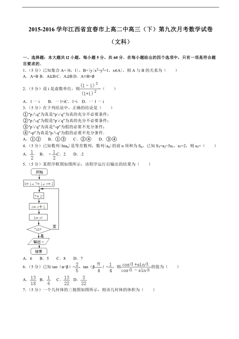 2015-2016届江西省宜春市上高二中高三（下）第九次月考数学试卷（文科）（解析版）.doc_第1页