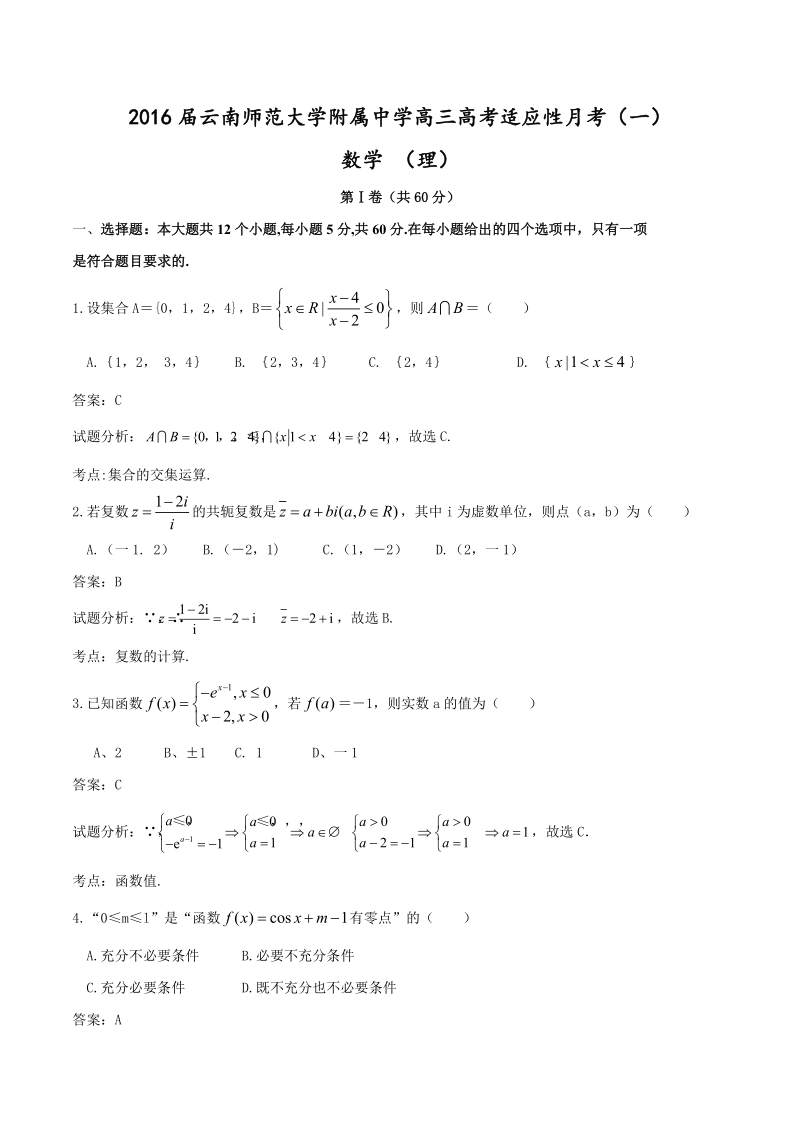 2016年云南师范大学附属中学高三高考适应性月考（一）数学（理）试题（解析版）.doc_第1页