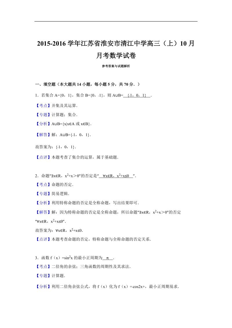 2016年江苏省淮安市清江中学高三上学期10月月考数学试卷 解析版.doc_第1页