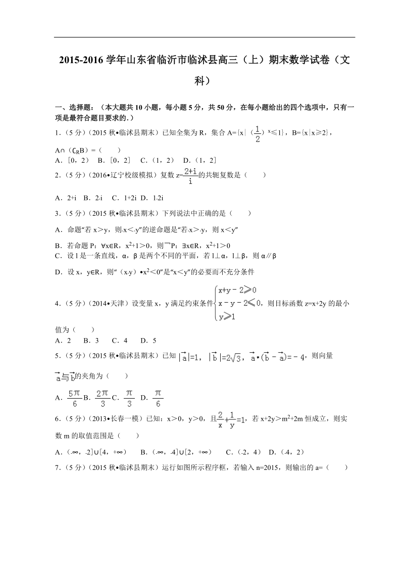 2016年山东省临沂市临沭县高三（上）期末数学试卷（文科）解析版.doc_第1页