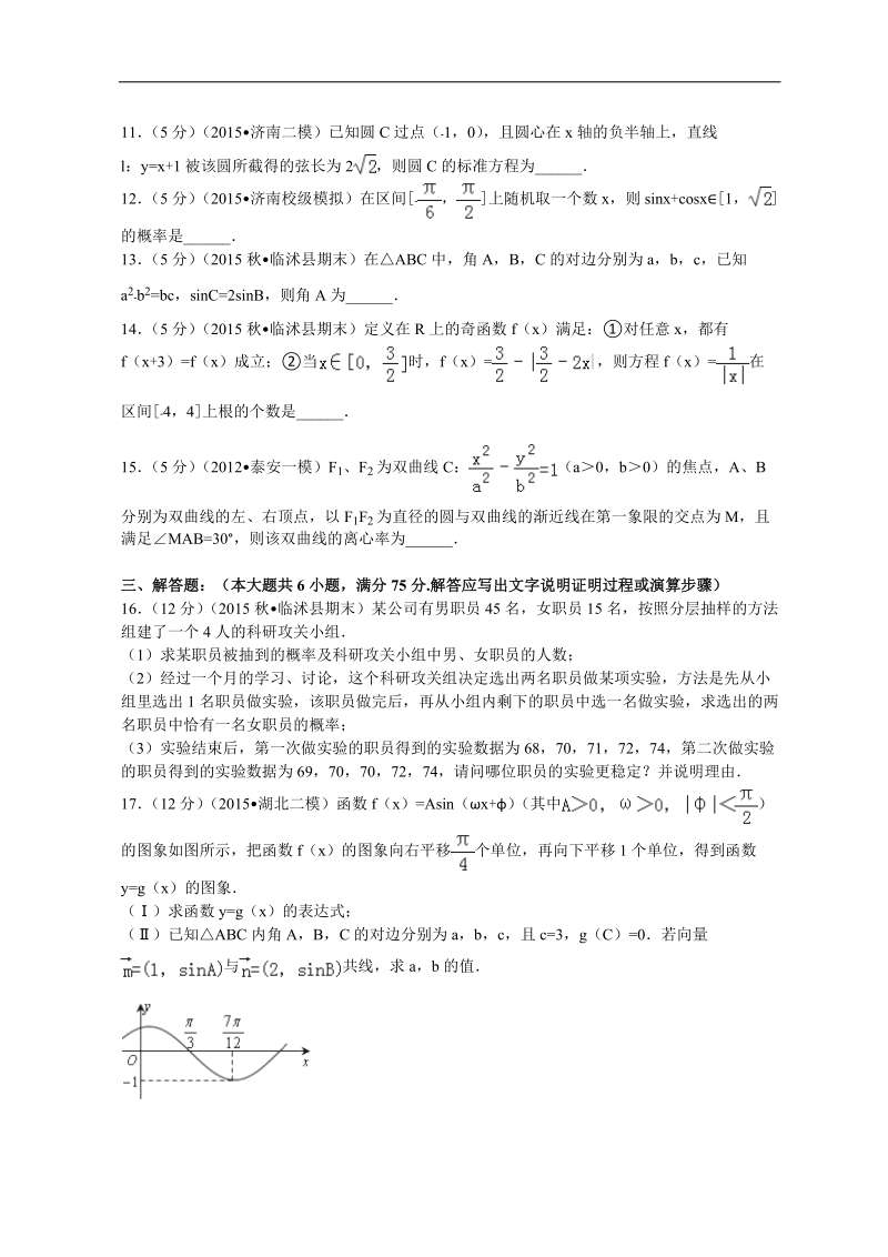 2016年山东省临沂市临沭县高三（上）期末数学试卷（文科）解析版.doc_第3页