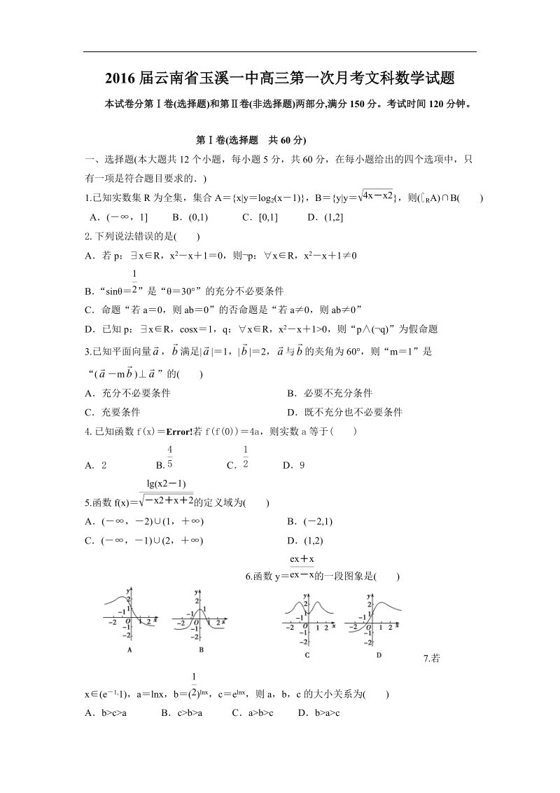 2016年云南省玉溪一中高三第一次月考文科数学试题 word版.doc_第1页