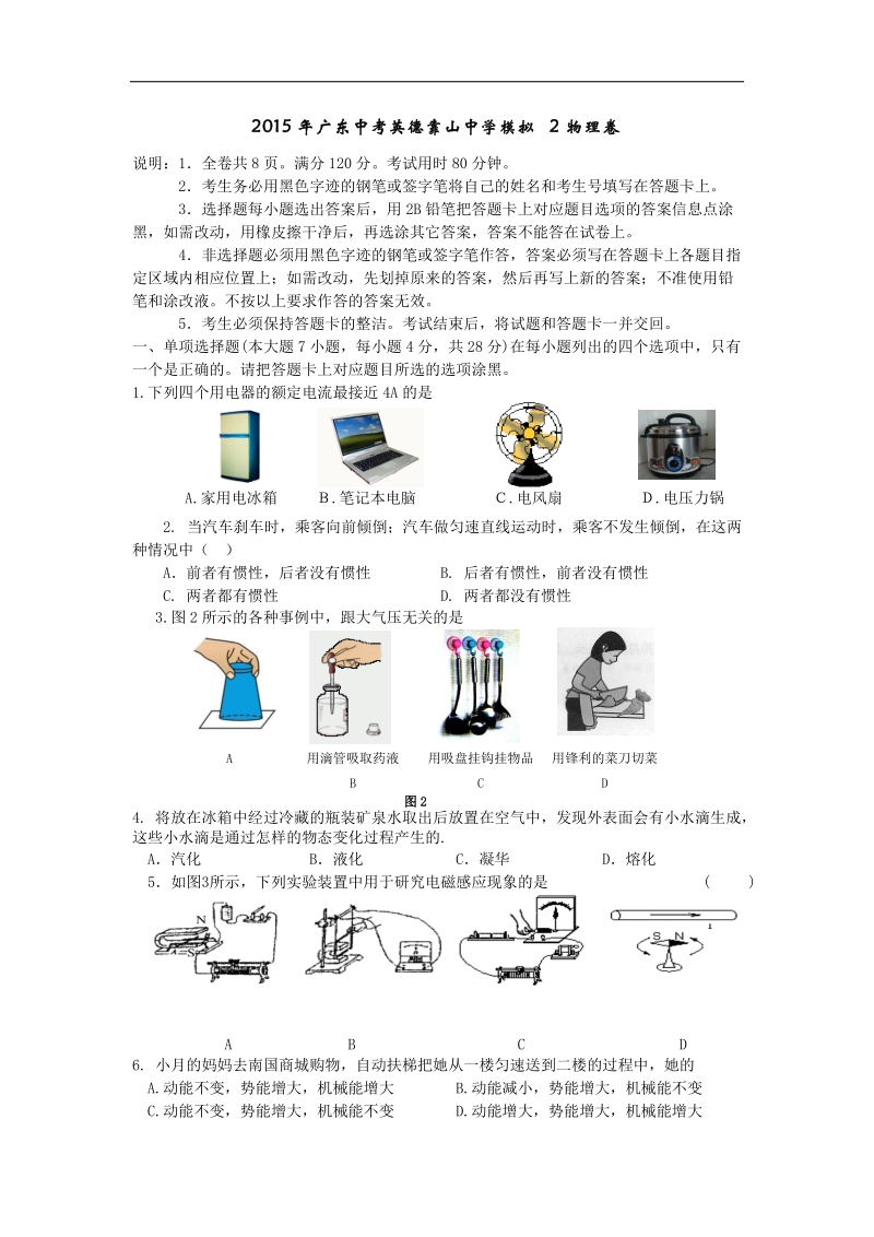 2015届广东中考英德靠山中学模拟2物理卷.doc_第1页