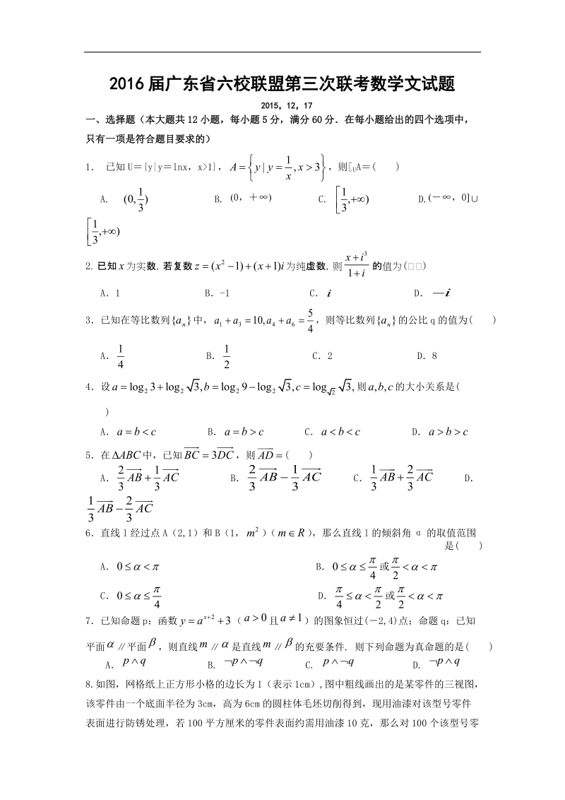 2016年广东省六校联盟第三次联考数学文试题 word版.doc_第1页