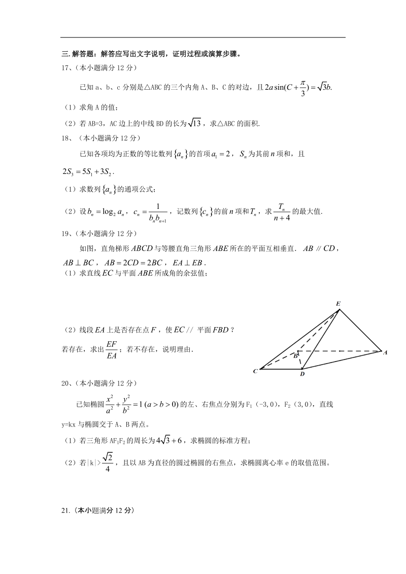 2016年广东省六校联盟第三次联考数学文试题 word版.doc_第3页