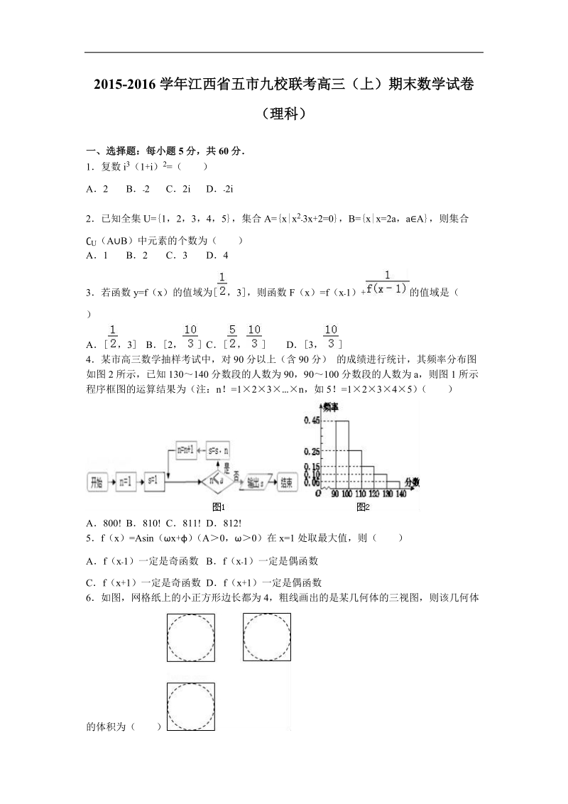 2016年江西省五市九校联考高三（上）期末数学试卷（理科）（解析版）.doc_第1页