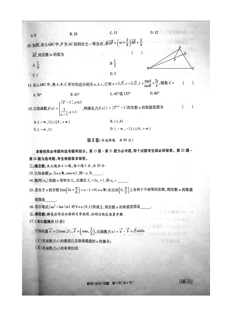 2016年安徽省“江淮十校”(合肥一六八中学等)高三第二次联考（11月）文科数学试卷.doc_第2页