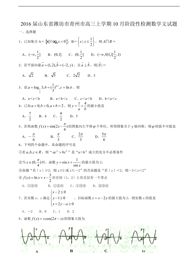 2016年山东省潍坊市青州市高三上学期10月阶段性检测数学文试题.doc_第1页