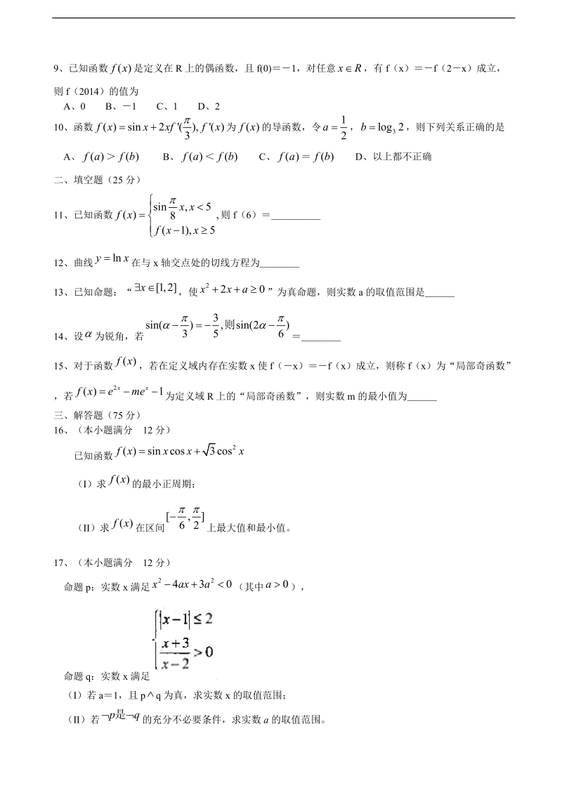 2016年山东省潍坊市青州市高三上学期10月阶段性检测数学文试题.doc_第2页