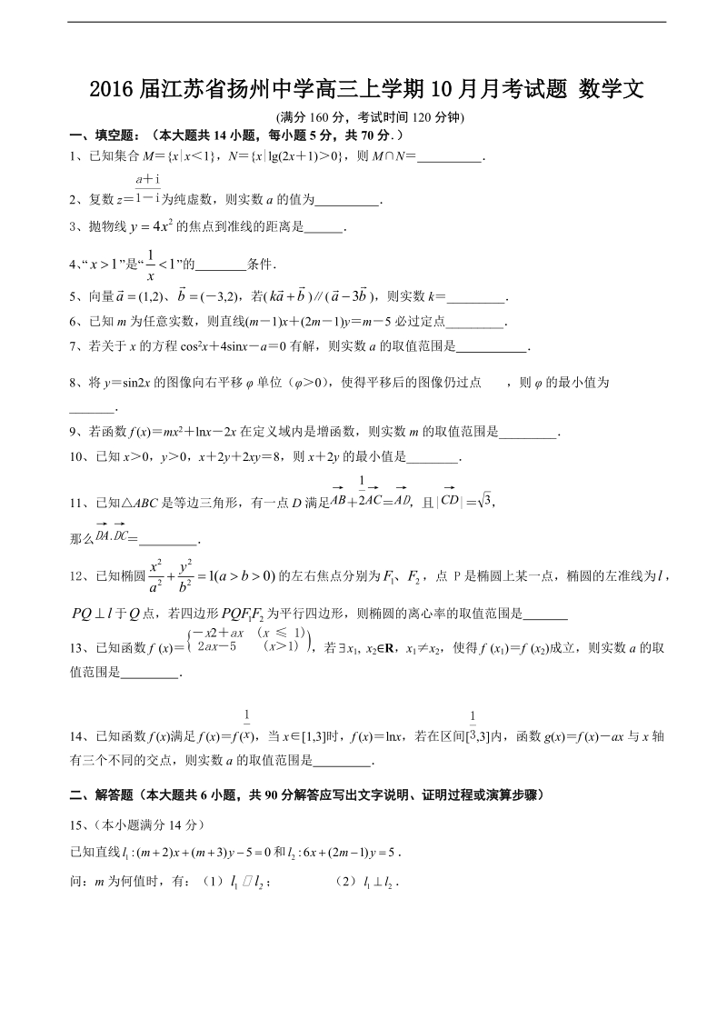 2016年江苏省扬州中学高三上学期10月月考试题 数学文.doc_第1页