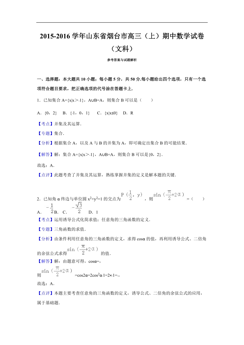 2016年山东省烟台市高三（上）期中数学试卷（文科）（解析版）.doc_第1页