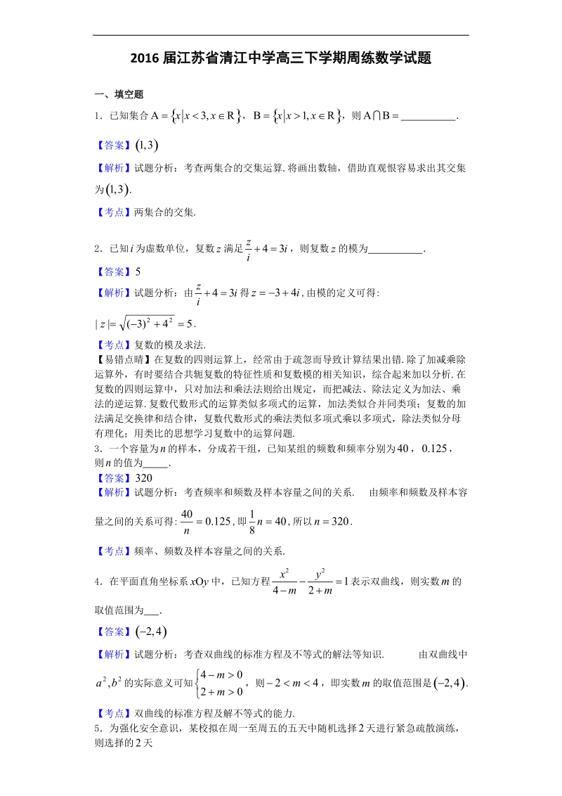 2016年江苏省清江中学高三(下)周练数学试题（解析版）.doc_第1页