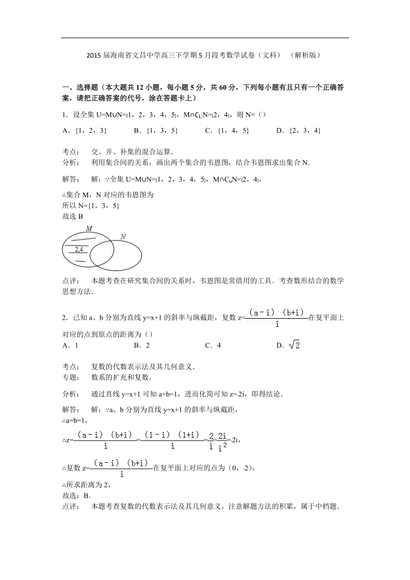 2015年海南省文昌中学高三下学期5月段考数学试卷（文科） （解析版）.doc_第1页