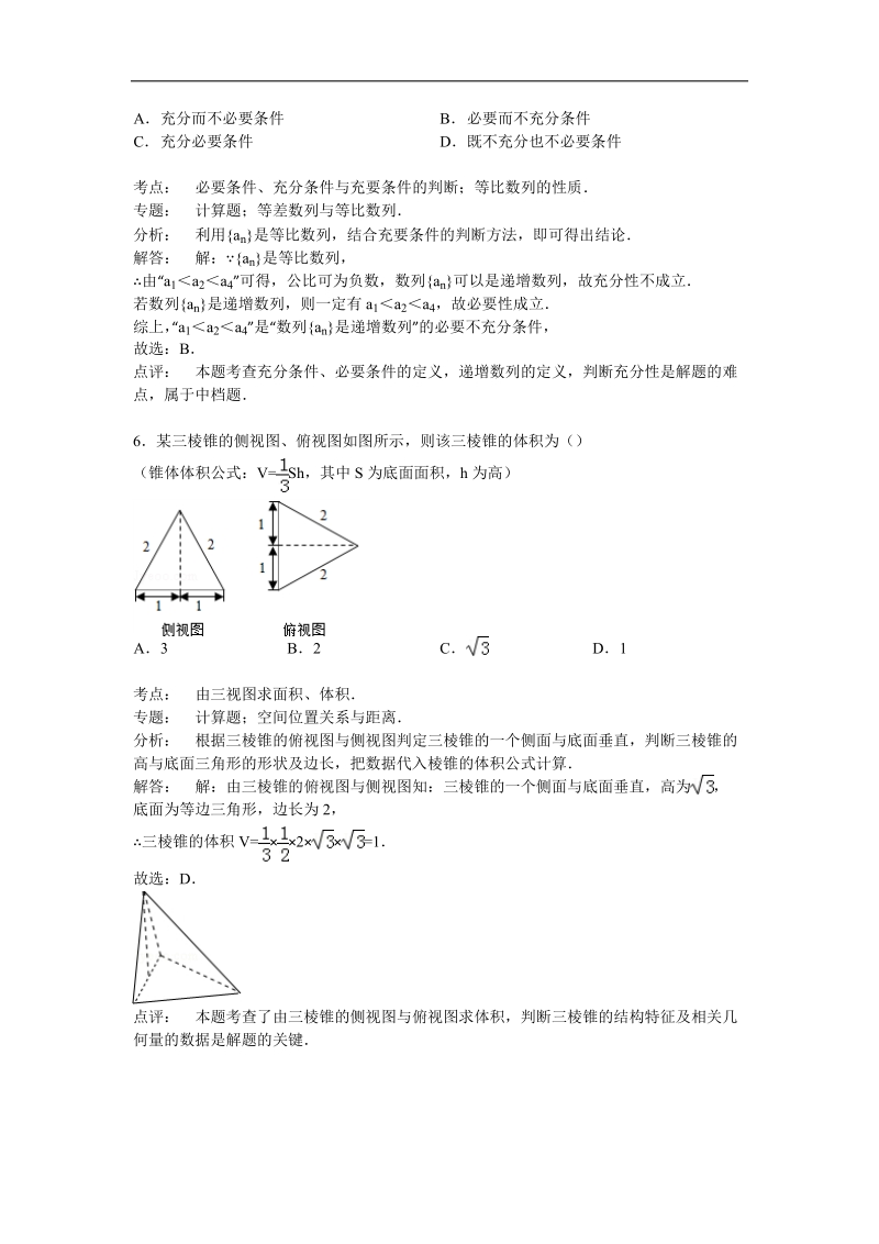 2015年海南省文昌中学高三下学期5月段考数学试卷（文科） （解析版）.doc_第3页