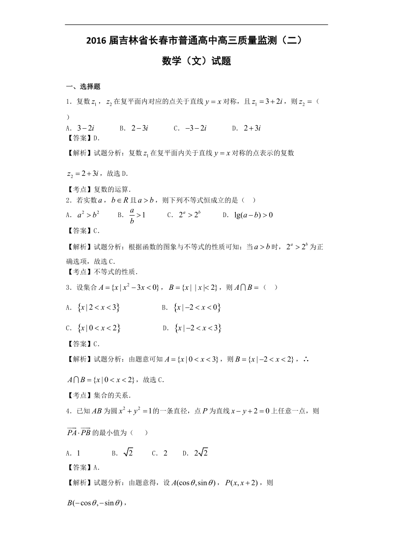 2016年吉林省长春市普通高中高三质量监测（二）数学（文）试题（解析版）.doc_第1页