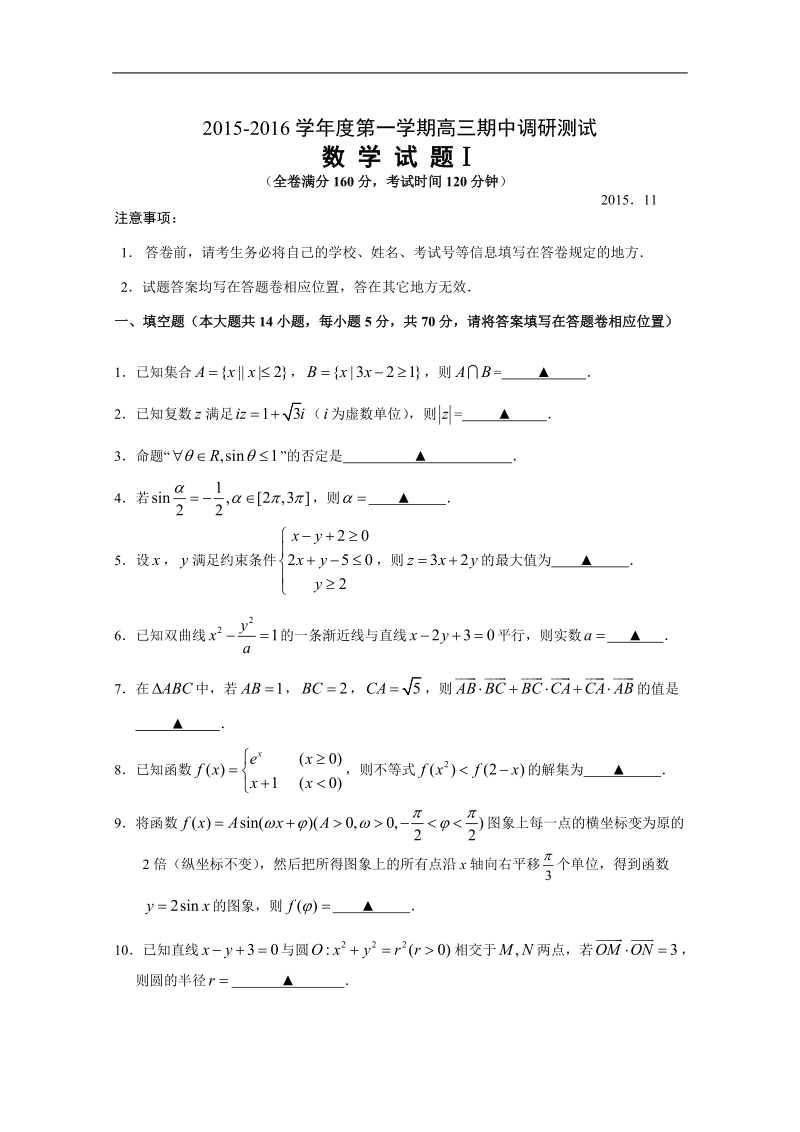 2016年江苏省扬州市高三数学第一学期期中调研测试.doc_第1页