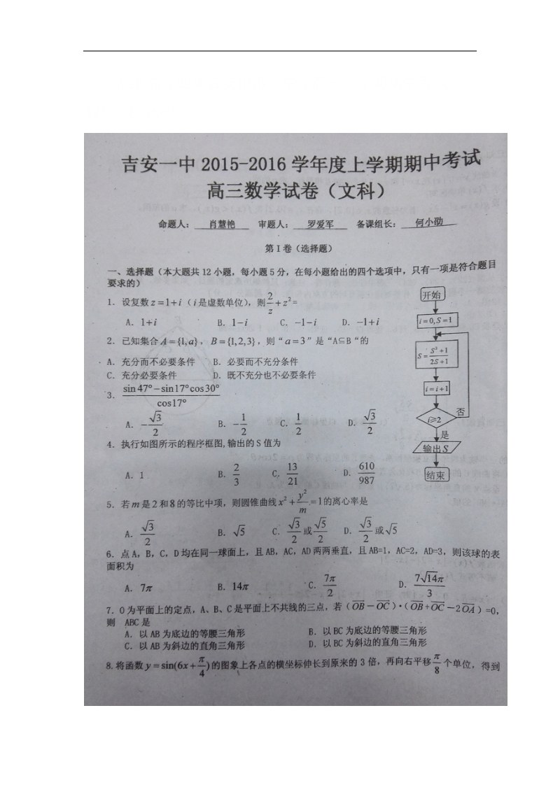 2016年江西省吉安市第一中学高三上学期期中考试数学(文)试题（图片版）.doc_第1页