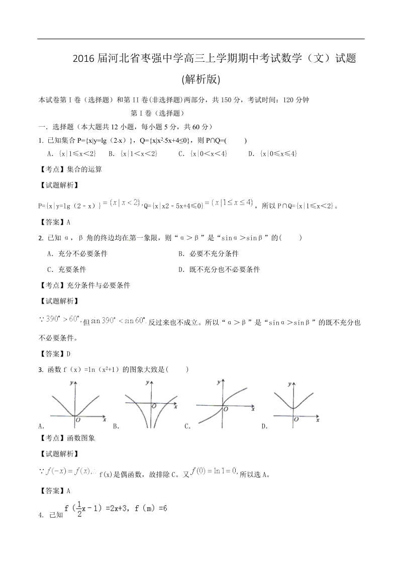 2016年河北省枣强中学高三上学期期中考试数学（文）试题 (解析版).doc_第1页