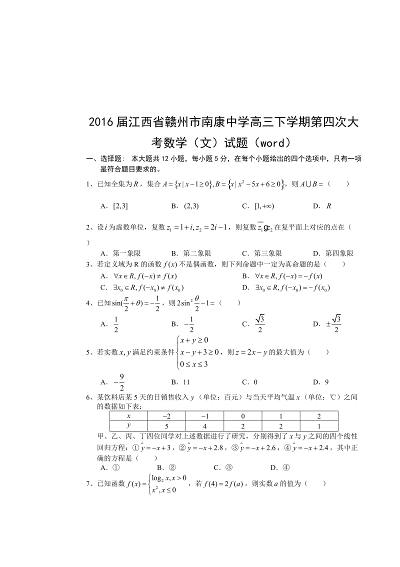 2016年江西省赣州市南康中学高三下学期第四次大考数学（文）试题（word）.doc_第1页