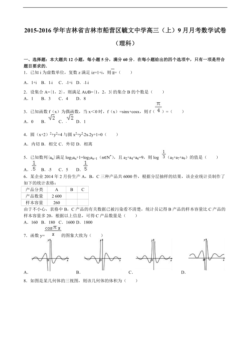 2015-2016届吉林省吉林市船营区毓文中学高三（上）9月月考数学试卷（理科）（解析版）.doc_第1页