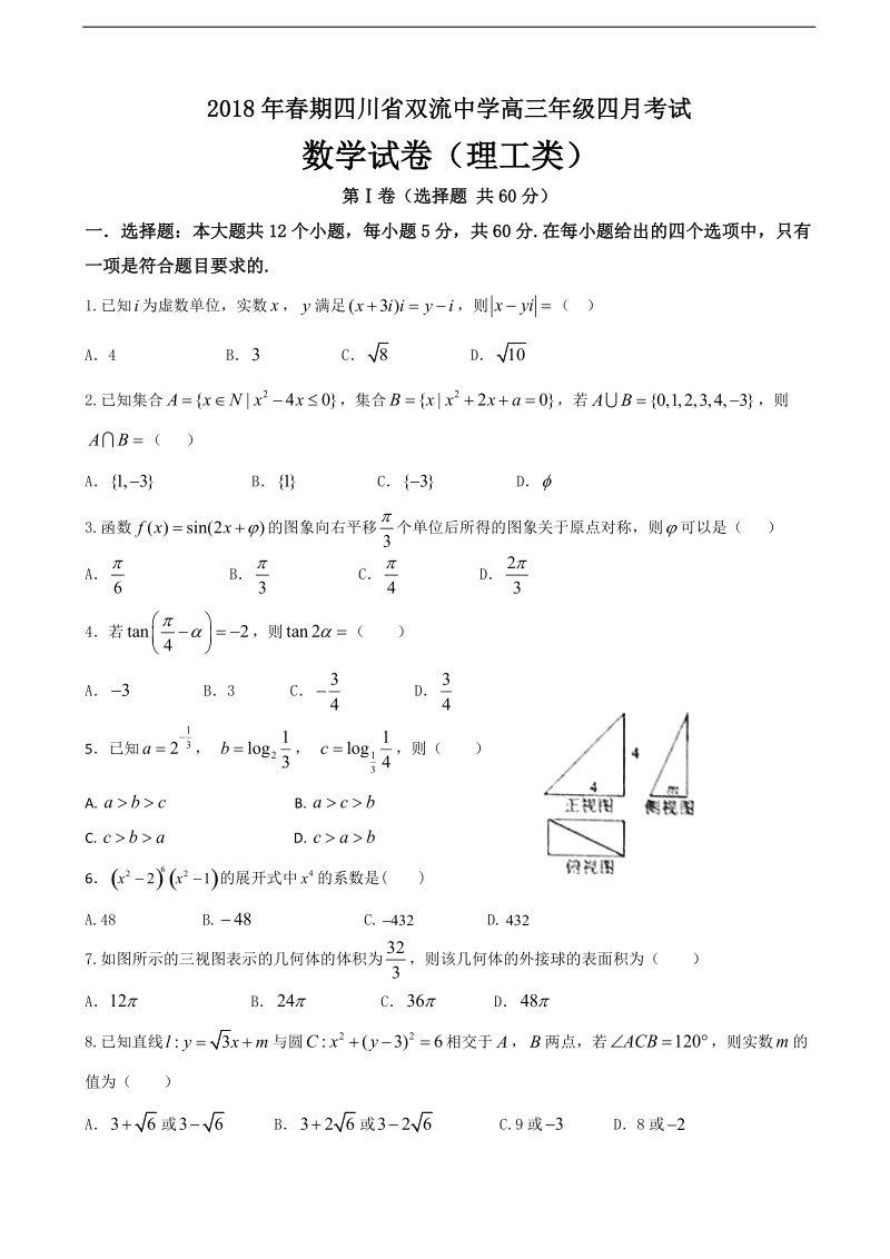 2018年四川省双流中学高三4月月考数学（理）试题(word版).doc_第1页