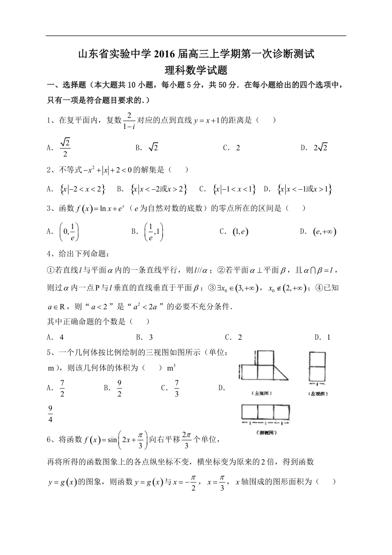 2016年山东省实验中学高三上学期第一次诊断测试数学（理）试题.doc_第1页