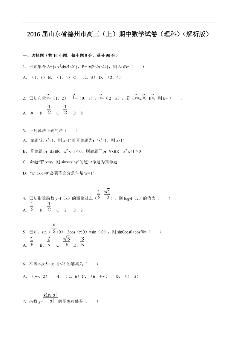 2016年山东省德州市高三（上）期中数学试卷（理科）（解析版）.doc_第1页