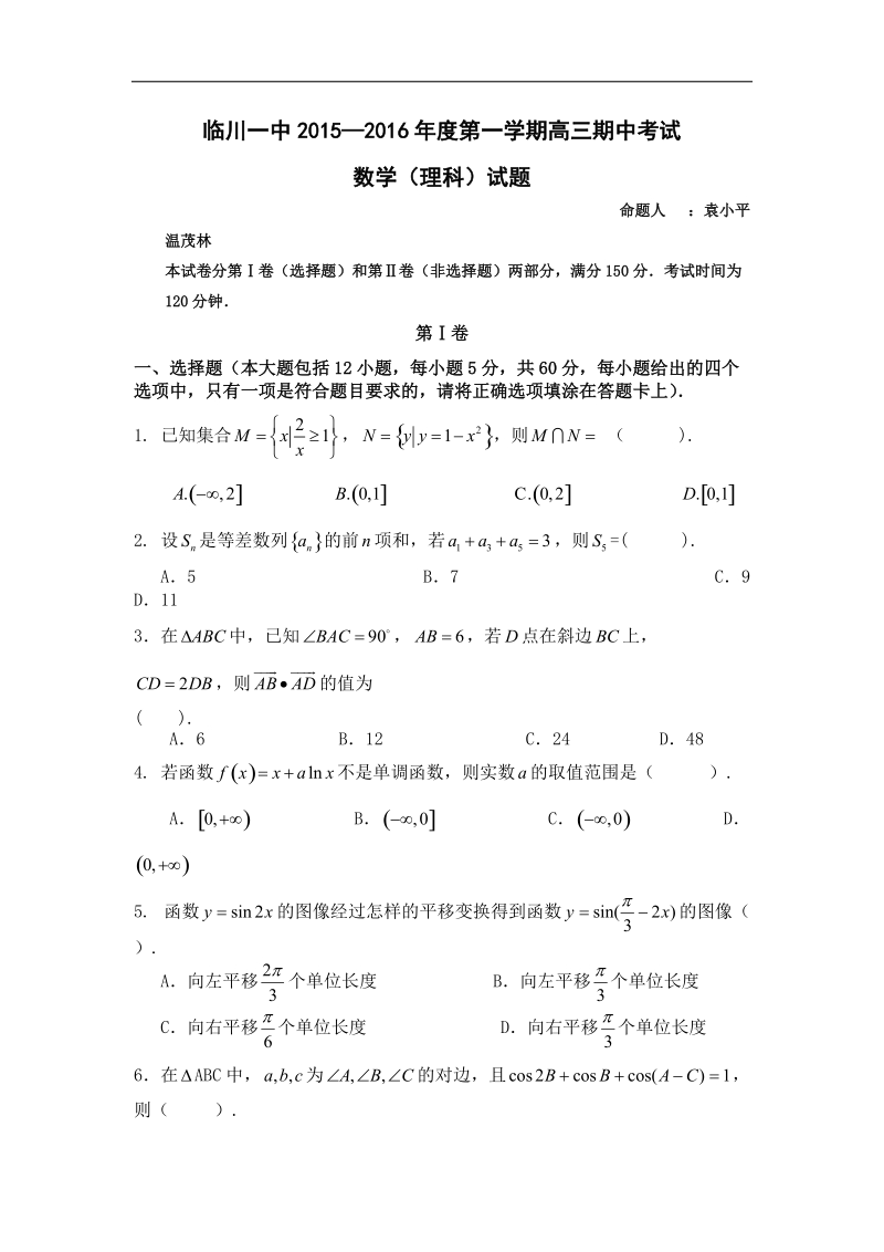 2016年江西省临川区第一中学高三上学期期中考试数学（理）试题.doc_第1页