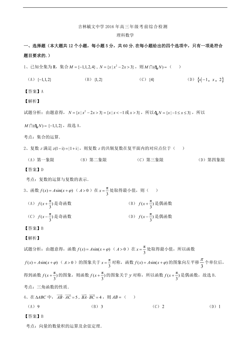 2016年吉林省毓文中学高三高考热身考试理数试题（解析版）.doc_第1页