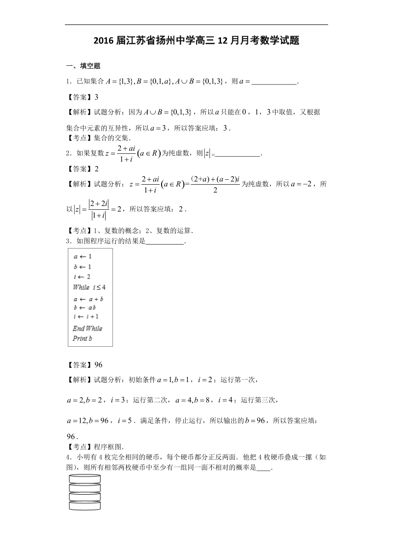 2016年江苏省扬州中学高三12月月考数学试题（解析版）.doc_第1页