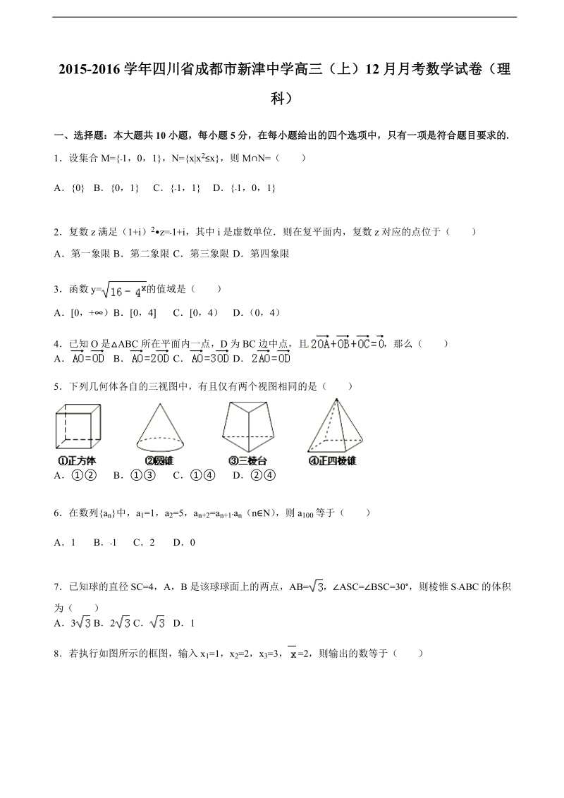 2016年四川省成都市新津中学高三上学期12月月考数学试卷（理科） （解析版）.doc_第1页